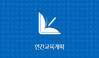 연간교육계획