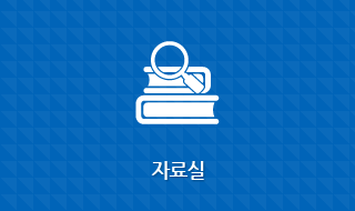 자료실