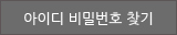 아이디 비밀번호 찾기