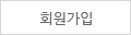 회원가입