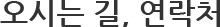 오시는길, 연락처
