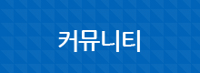 커뮤니티