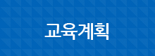 교육계획