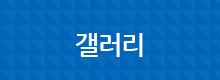 갤러리