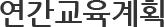 연간교육계획
