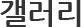 갤러리